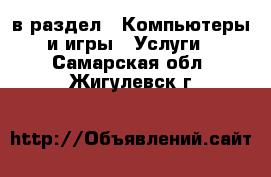  в раздел : Компьютеры и игры » Услуги . Самарская обл.,Жигулевск г.